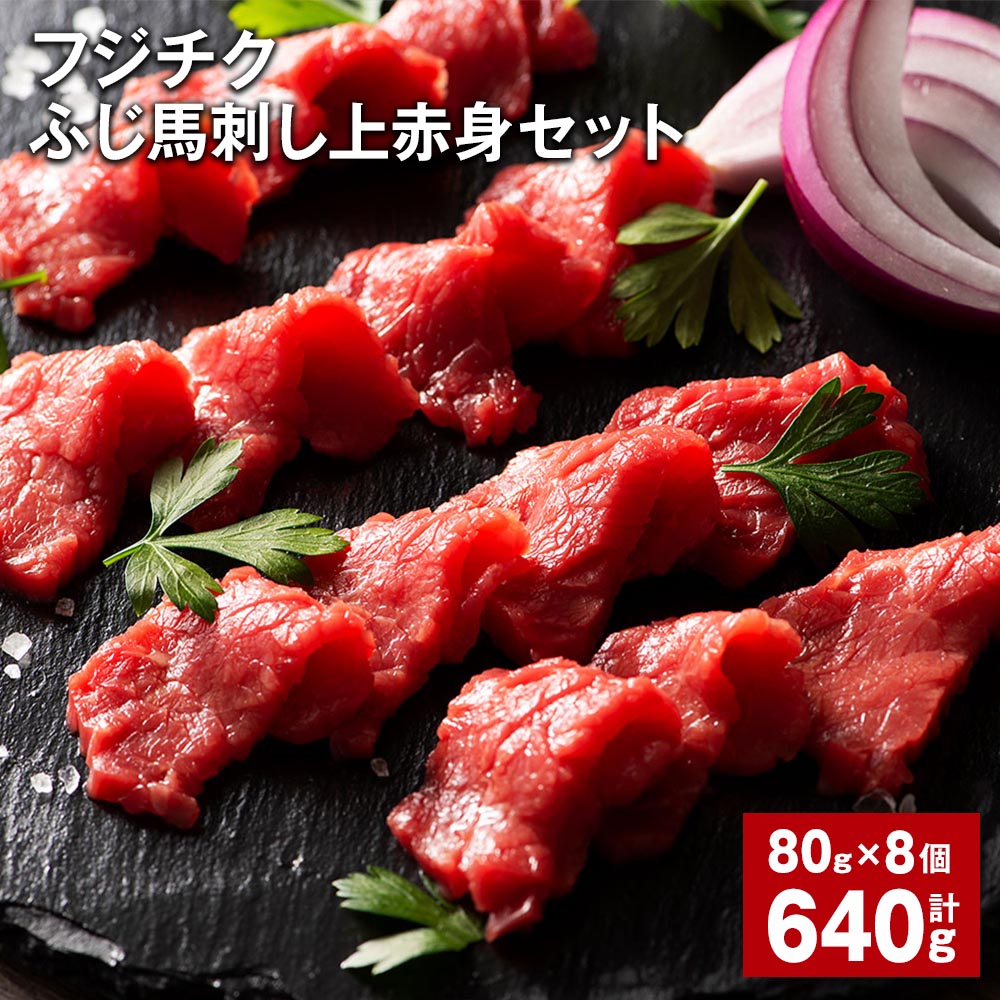 【ふるさと納税】フジチクふじ馬刺し上赤身セット 計640g（80g×8個） 馬肉 お肉 赤身 馬刺し 馬刺 たれ..