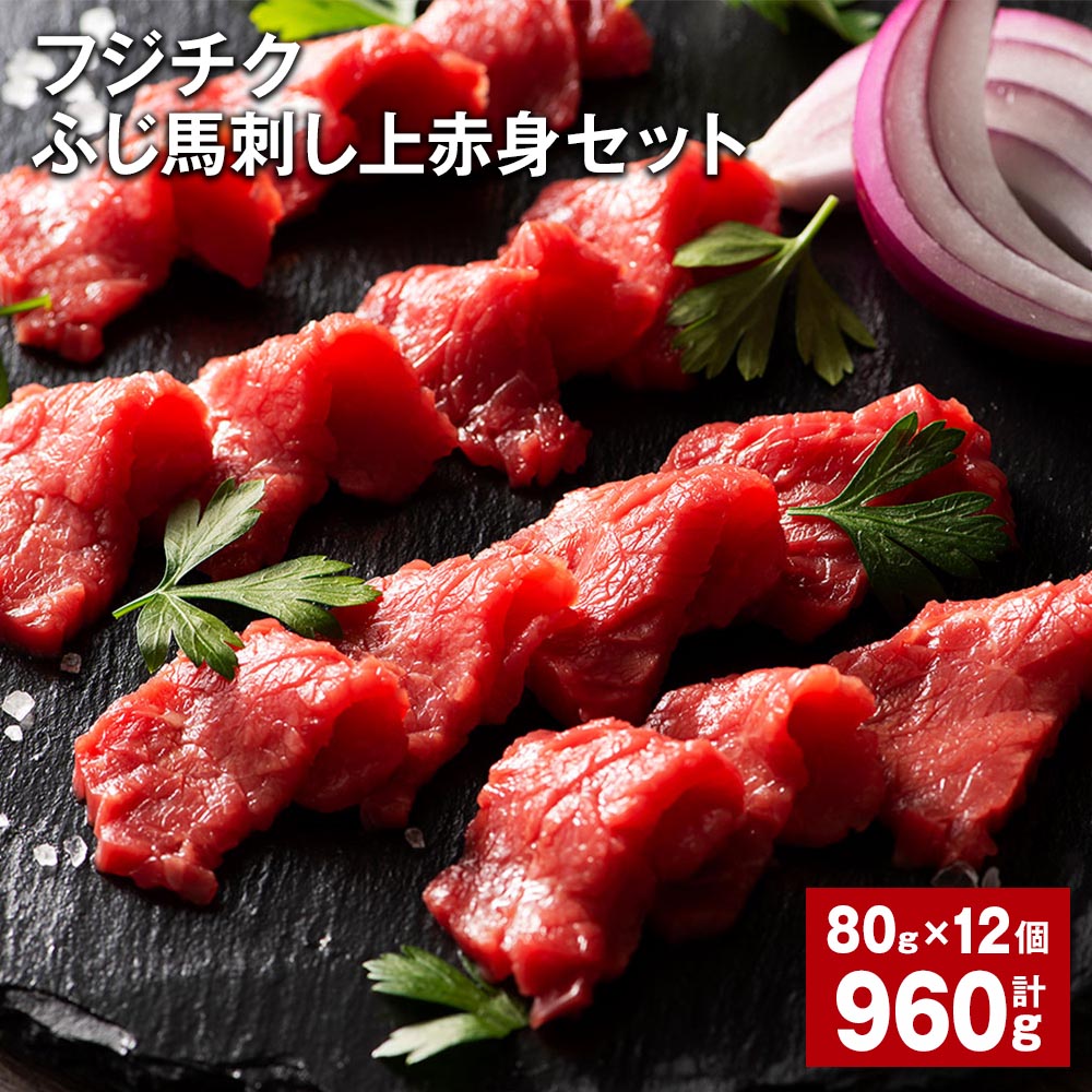 【ふるさと納税】フジチクふじ馬刺し上赤身セット 計960g（80g×12個） 馬肉 お肉 赤身 馬刺し 馬刺 た..