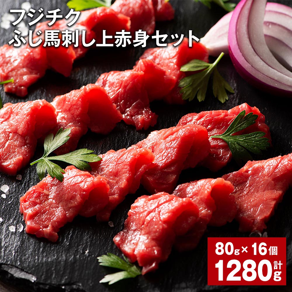 【ふるさと納税】フジチクふじ馬刺し上赤身セット 計1280g（80g×16個） 馬肉 お肉 赤身 馬刺し 馬刺 た..