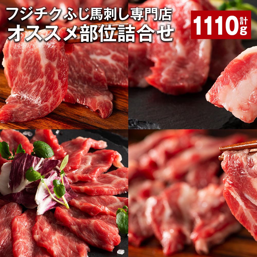 【ふるさと納税】フジチクふじ馬刺し専門店オススメ部位詰合せ 5種類 計1.11kg ふじ馬刺し中トロ ふじ..