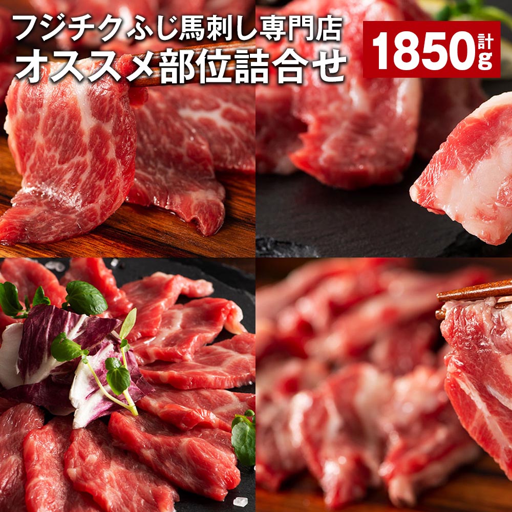 【ふるさと納税】フジチクふじ馬刺し専門店オススメ部位詰合せ 5種類 計1.85kg ふじ馬刺し中トロ ふじ..