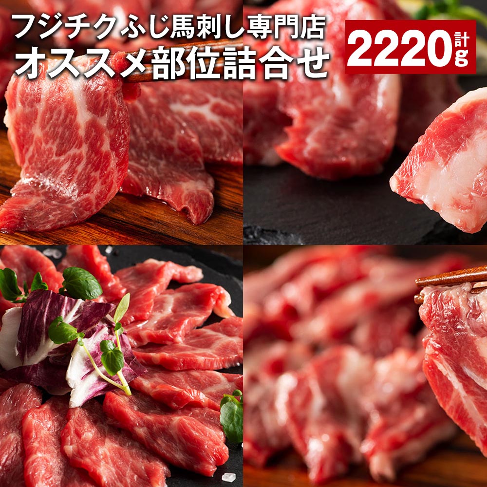 【ふるさと納税】フジチクふじ馬刺し専門店オススメ部位詰合せ 5種類 計2.22kg ふじ馬刺し中トロ ふじ..