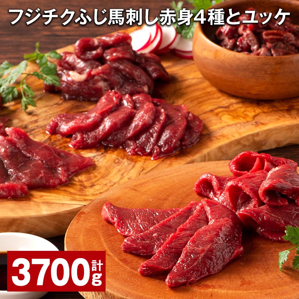 22位! 口コミ数「0件」評価「0」フジチクふじ馬刺し赤身4種とユッケ 計3.7kg 馬肉 タレ付き 馬刺し ヒレ ロース ランプ 上赤身 赤身 刺身 肉 お肉 桜肉 ユッケ ･･･ 