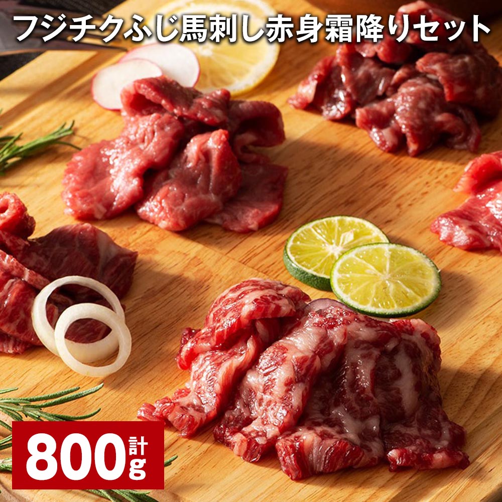 フジチクふじ馬刺し 赤身霜降りセット 計800g 5種 馬刺 タレ付き 馬刺し 馬肉 霜降り 大トロ 中トロ ヒレ ロース 上赤身 赤身 トロ 刺身 肉 お肉 桜肉 小分け 詰め合わせ セット 九州 熊本 冷凍 熊本県 宇城市 送料無料