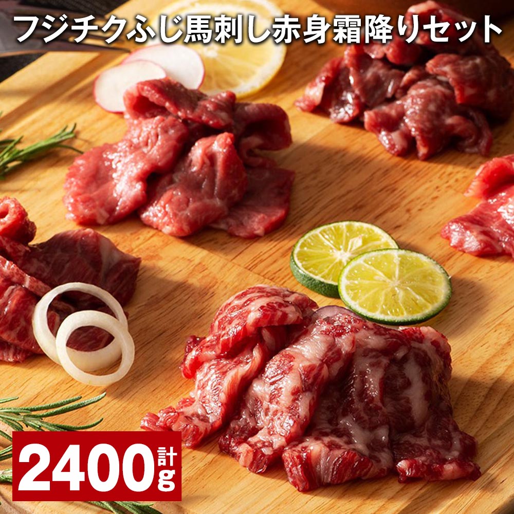 フジチクふじ馬刺し 赤身霜降りセット 計2.4kg 5種 馬刺 タレ付き 馬刺し 馬肉 霜降り 大トロ 中トロ ヒレ ロース 上赤身 赤身 トロ 刺身 肉 お肉 桜肉 小分け 詰め合わせ セット 九州 熊本 冷凍 熊本県 宇城市 送料無料