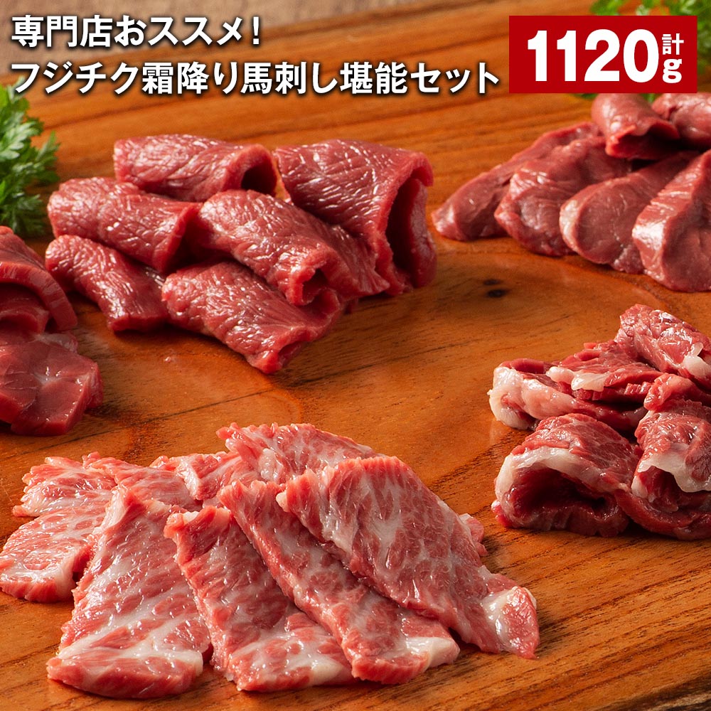 【ふるさと納税】専門店おススメ！フジチク霜降り馬刺し堪能セット 計1.12kg 7種 馬刺 タレ付き 馬刺し..