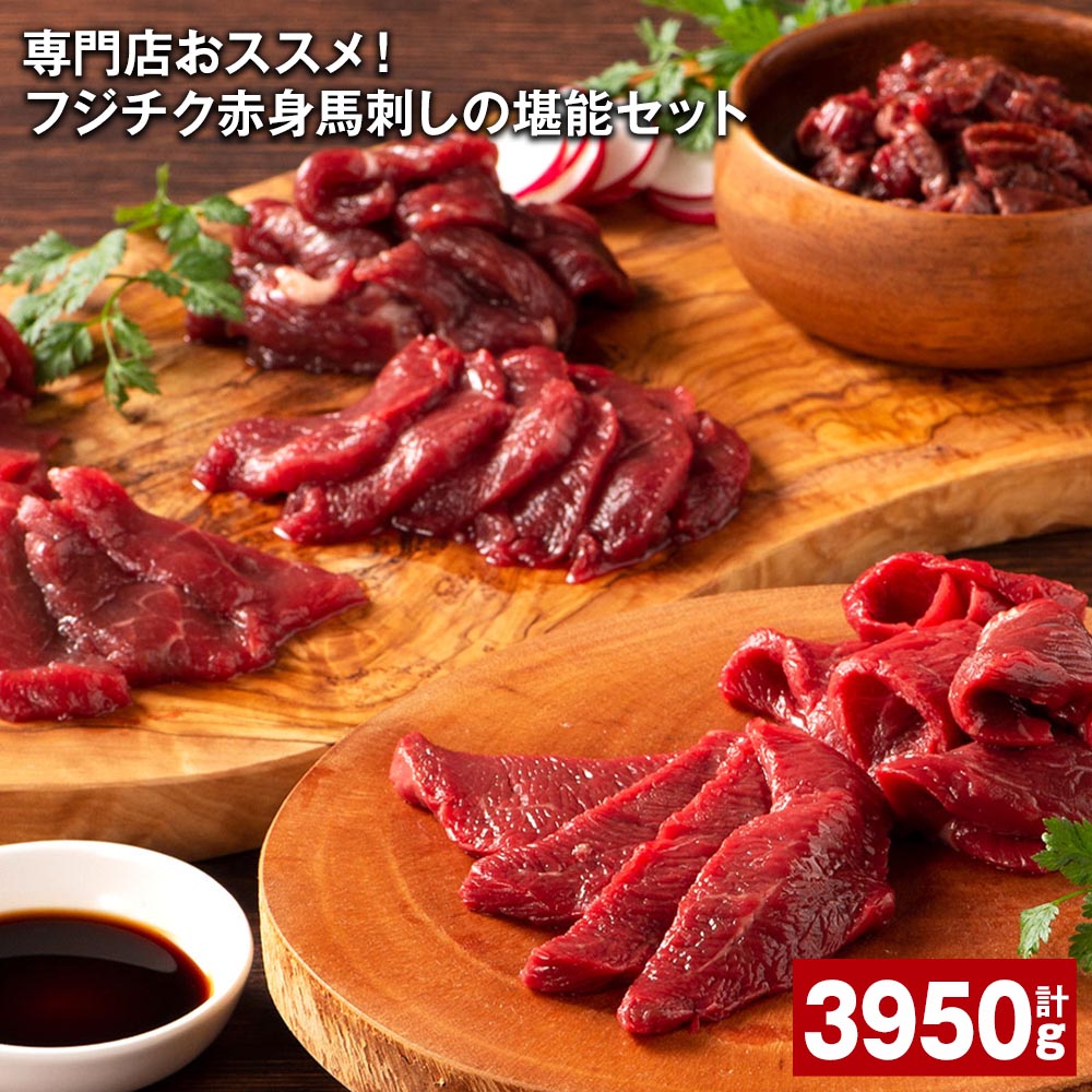 もっともポピュラーな赤身肉を贅沢に食べ比べできるセットです。一頭から数キロしか取れない希少部位「ヒレ」肉は赤身の中でももっとも柔らかく濃厚な旨みを楽しんで頂ける赤身部位です。それぞれの肉の旨みを是非楽しんで下さい。 商品詳細 商品名 専門店おススメ！フジチク赤身馬刺しの堪能セット 内容詳細 ■ふじ馬刺しヒレ：約80g×10個 ■ふじ馬刺しロース：約80g×10個 ■ふじ馬刺しランプ：約80g×10個 ■ふじ馬刺し上赤身：約80g×10個 ■ふじ馬刺しユッケ：約50g×15個 賞味期限：冷凍保存で30日 産地：カナダ産・フランス産・国産のいずれか ■馬刺しのたれ：5ml×80袋 賞味期限：常温で300日 製造地：国内 ■生姜：3.5g×80袋 賞味期限：冷蔵で360日 産地：国産及び中国産 ■ユッケのたれ：10g×15袋 賞味期限：常温で360日 製造地：国内 原材料 ・馬肉 ・馬肉 ・馬刺しのたれ：しょうゆ（国内製造）、植物性蛋白加水分解物（大豆を含む）、糖類（砂糖、砂糖混合異性化液糖）、食塩、かつお節エキス（小麦・さばを含む）／カラメル色素、調味料（アミノ酸等）、甘味料（ステビア、カンゾウ） ・生姜：しょうが（国産、中国）、食塩／増粘多糖類、酸化防止剤（ビタミンC） ・ユッケのたれ：醤油（国内製造）、果糖ぶどう糖液糖、みりん、砂糖、食塩、清酒、コチュジャン、食用ごま油、にんにく、香辛料／アルコール、増粘多糖類、（一部に大豆・小麦・ごまを含む） アレルギー表記 小麦／ごま／さば／大豆 保存方法 冷凍 提供者 株式会社フジチク 工夫やこだわり 創業当時より培ってきた独自の飼育方法と独自配合の餌、そして熊本の清らかな阿蘇の伏流水で育てています。 関わっている人 自社牧場育ち。真心こめて飼育した馬と牛を自社工場でスピーディーに加工。もっとも鮮度の良い良質な肉をお届け出来るよう努めております。 環境 自然豊かな阿蘇山麓の風通しの良い牧場で、手厚い保護の下ストレスの少ない環境下で肥育を行っております。 時期 創業は約40年と決して歴史のある会社とは言えません。しかし、真摯に馬と牛の飼育に向き合ってきた40年。お届けするお肉の品質と鮮度には自信を持っております。 お礼の品に対する想い 熊本の特産品である「馬肉」。特産で終わるのではなく、全国の食卓に当たり前のように並ぶ食材として、その認知と食べ方・美味しさを広めていきたいと考えております。 ふるさと納税でやりたい事や生まれた変化 ふるさと納税では、黒毛和牛や馬刺しのご注文を多く頂いております。やはり、地元を時の食材で盛り上げていけるというのはメーカーとしても本望であり、その事実は株式会社フジチクの社員の励みにもなっております。 ・寄附申込みのキャンセル、返礼品の変更・返品はできません。あらかじめご了承ください。 ・ふるさと納税よくある質問はこちら寄附金の使い道について (1) 質の高い教育、文化の向上に関する事業 (2) 地場産業の育成と雇用の促進に関する事業 (3) 観光の振興に関する事業 (4) 健康づくりに関する事業 (5) 環境循環型社会の構築に関する事業 (6) その他目的達成のために市長が必要と認める事業 受領申請書及びワンストップ特例申請書について ■受領書入金確認後、注文内容確認画面の【注文者情報】に記載の住所に30日以内に発送いたします。 ■ワンストップ特例申請書入金確認後、注文内容確認画面の【注文者情報】に記載の住所に30日以内に発送いたします。