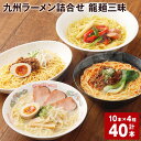 【ふるさと納税】九州ラーメン詰合せ 龍麺三昧 4種×10本 