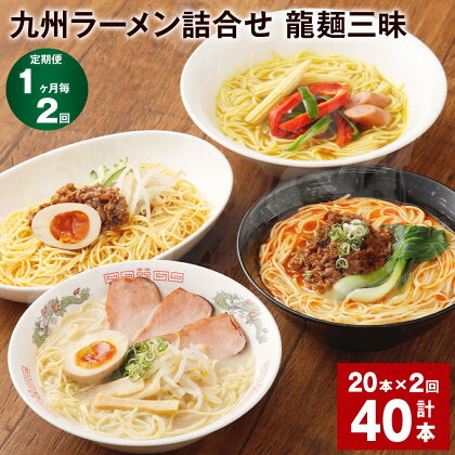 【定期便】【1ヶ月毎2回】九州ラーメン詰合せ 龍麺三昧 4種×5本 計40本（20本×2回） ロン龍 赤龍 カレー龍 炸醤麺 セット ラーメン らーめん スープ とんこつラーメン ピリ辛味噌ラーメン カレーラーメン 国産 熊本県 宇城市 送料無料