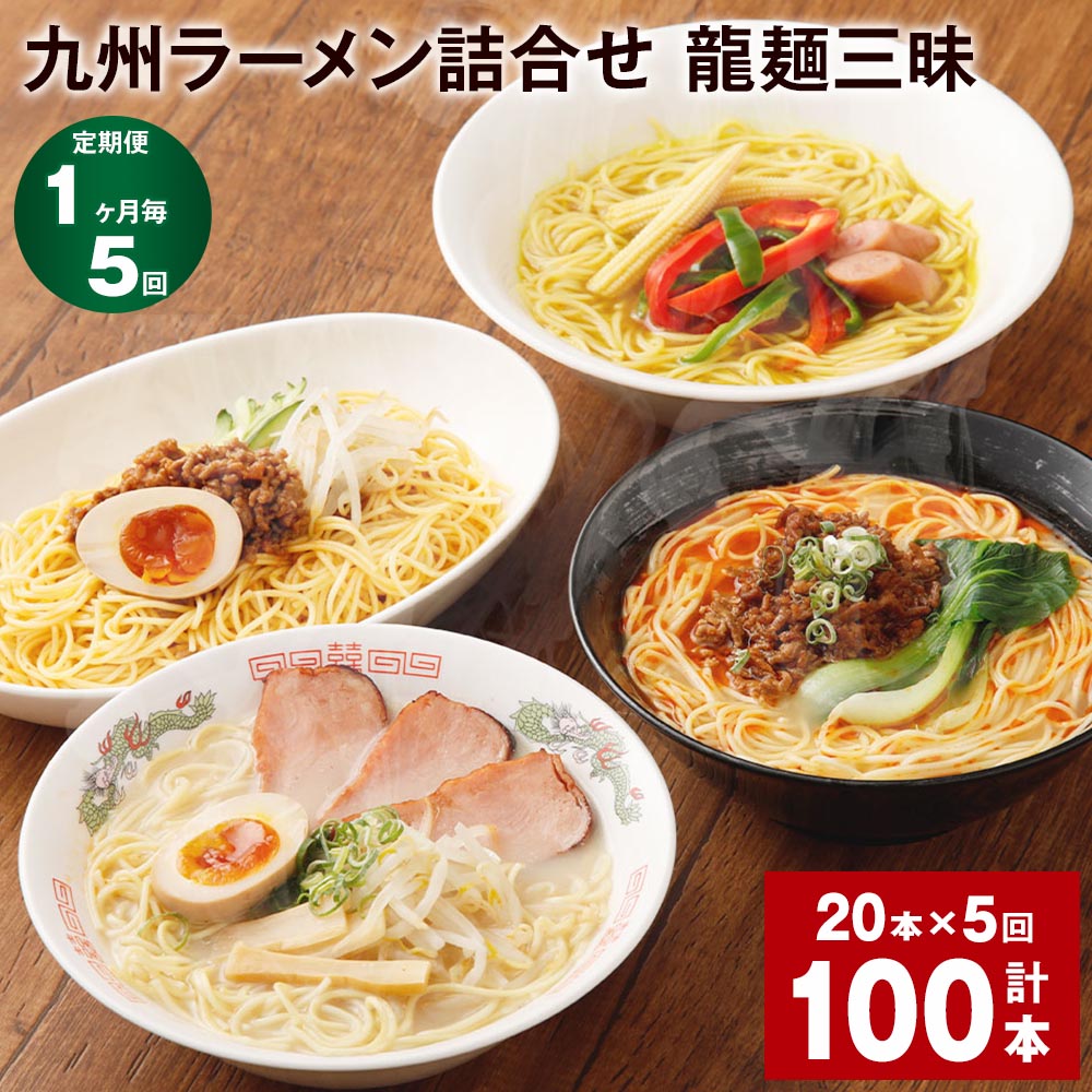 27位! 口コミ数「0件」評価「0」【定期便】【1ヶ月毎5回】九州ラーメン詰合せ 龍麺三昧 4種×5本 計100本（20本×5回） ロン龍 赤龍 カレー龍 炸醤麺 セット ラー･･･ 