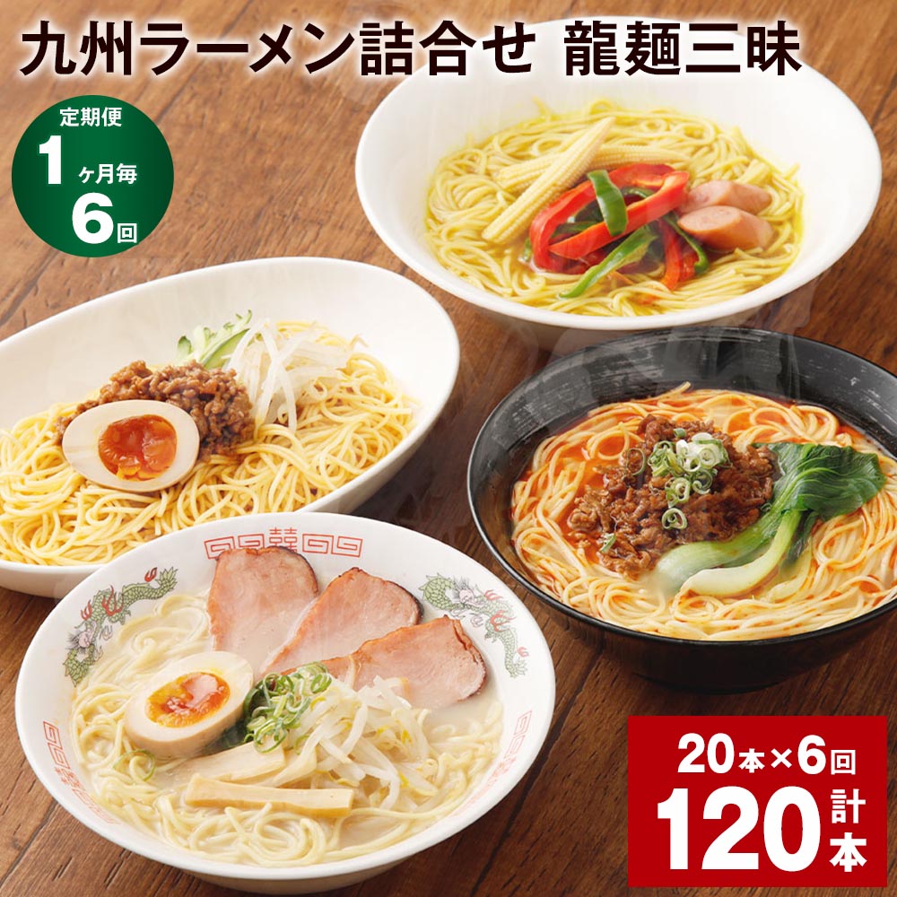 2位! 口コミ数「0件」評価「0」【定期便】【1ヶ月毎6回】九州ラーメン詰合せ 龍麺三昧 4種×5本 計120本（20本×6回） ロン龍 赤龍 カレー龍 炸醤麺 セット ラー･･･ 