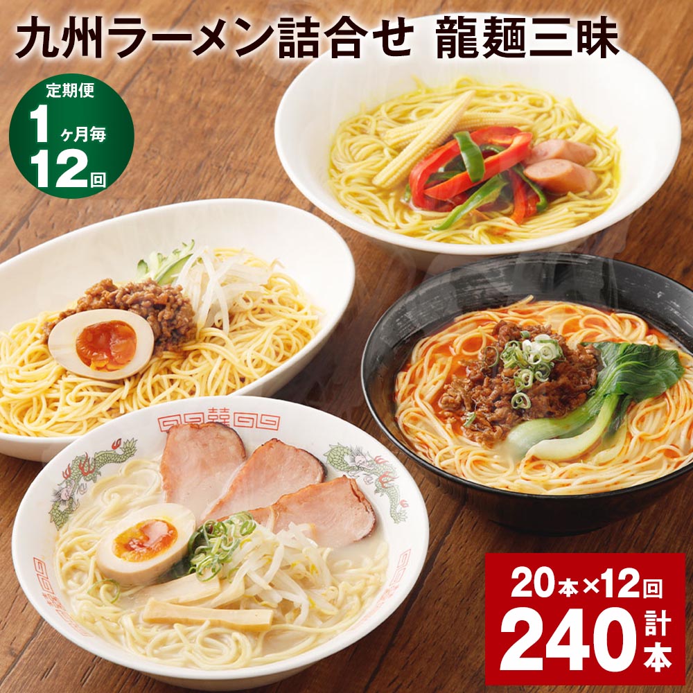 【ふるさと納税】【定期便】【1ヶ月毎12回】九州ラーメン詰合