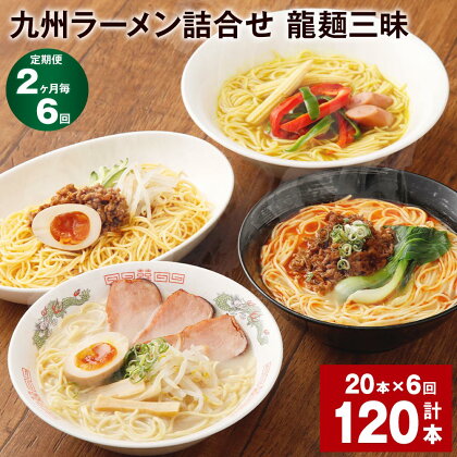 【定期便】【2ヶ月毎6回】九州ラーメン詰合せ 龍麺三昧 4種×5本 計120本（20本×6回） ロン龍 赤龍 カレー龍 炸醤麺 セット ラーメン らーめん スープ とんこつラーメン ピリ辛味噌ラーメン カレーラーメン 国産 熊本県 宇城市 送料無料