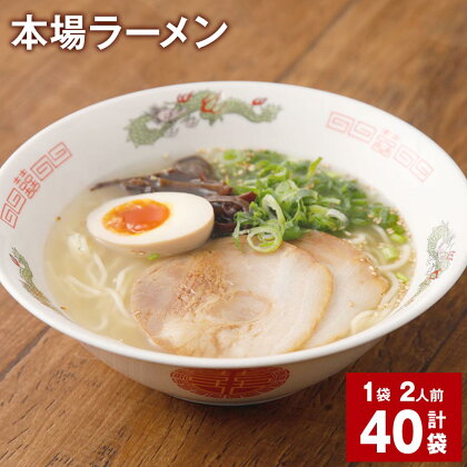 本場ラーメン 150g 計40袋 九州 ラーメン らーめん 塩コショウ味 あっさり 備蓄 保存食 簡単 熊本県 宇城市 送料無料