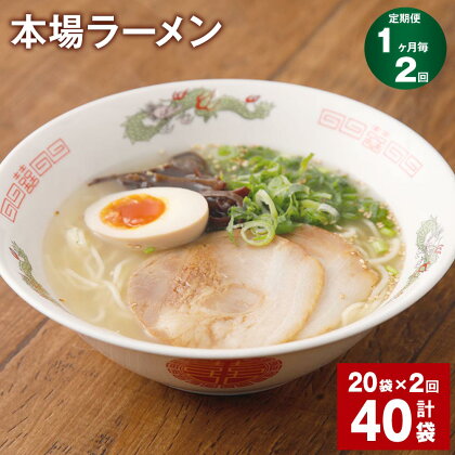 【定期便】【1ヶ月毎2回】本場ラーメン 150g 計40袋 九州 ラーメン らーめん 塩コショウ味 あっさり 備蓄 保存食 簡単 熊本県 宇城市 送料無料