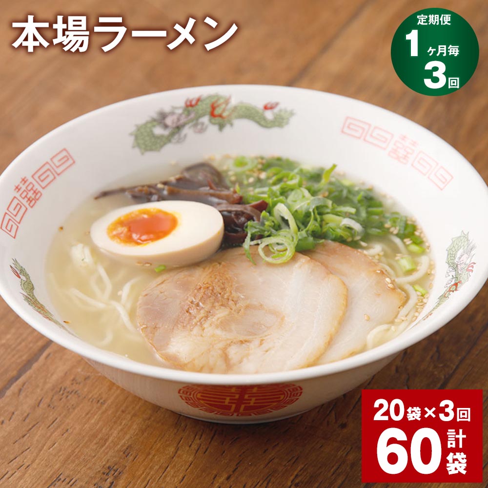 【ふるさと納税】【定期便】【1ヶ月毎3回】本場ラーメン 150g 計60袋 九州 ラーメン らーめん 塩コショウ味 あっさり 備蓄 保存食 簡単 熊本県 宇城市 送料無料