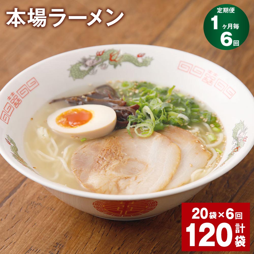 【ふるさと納税】【定期便】【1ヶ月毎6回】本場ラーメン 150g 計120袋 九州 ラーメン らーめん 塩コショウ味 あっさり 備蓄 保存食 簡単 熊本県 宇城市 送料無料