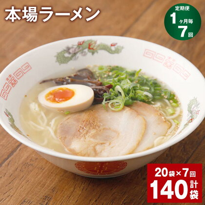 【定期便】【1ヶ月毎7回】本場ラーメン 150g 計140袋 九州 ラーメン らーめん 塩コショウ味 あっさり 備蓄 保存食 簡単 熊本県 宇城市 送料無料