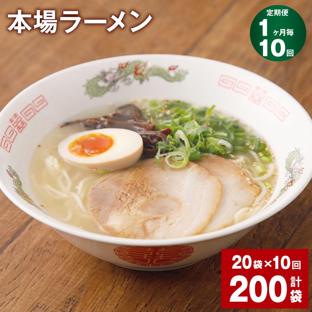 3位! 口コミ数「0件」評価「0」【定期便】【1ヶ月毎10回】本場ラーメン 150g 計200袋 九州 ラーメン らーめん 塩コショウ味 あっさり 備蓄 保存食 簡単 熊本県･･･ 