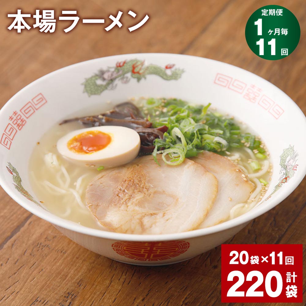 【ふるさと納税】【定期便】【1ヶ月毎11回】本場ラーメン 150g 計220袋 九州 ラーメン らーめん 塩コショウ味 あっさり 備蓄 保存食 簡単 熊本県 宇城市 送料無料