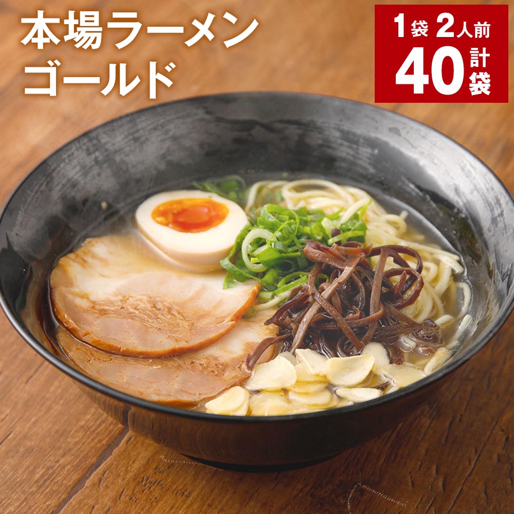 49位! 口コミ数「0件」評価「0」本場ラーメン ゴールド 150g 計40袋 豚骨 とんこつ 豚脂 スープ ラーメン 拉麺 香味野菜 塩コショウ にんにく ニンニク ピリ辛 ･･･ 