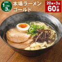 21位! 口コミ数「0件」評価「0」【定期便】【1ヶ月毎3回】本場ラーメン ゴールド 150g 計60袋 豚骨 とんこつ 豚脂 スープ ラーメン 拉麺 香味野菜 塩コショウ に･･･ 