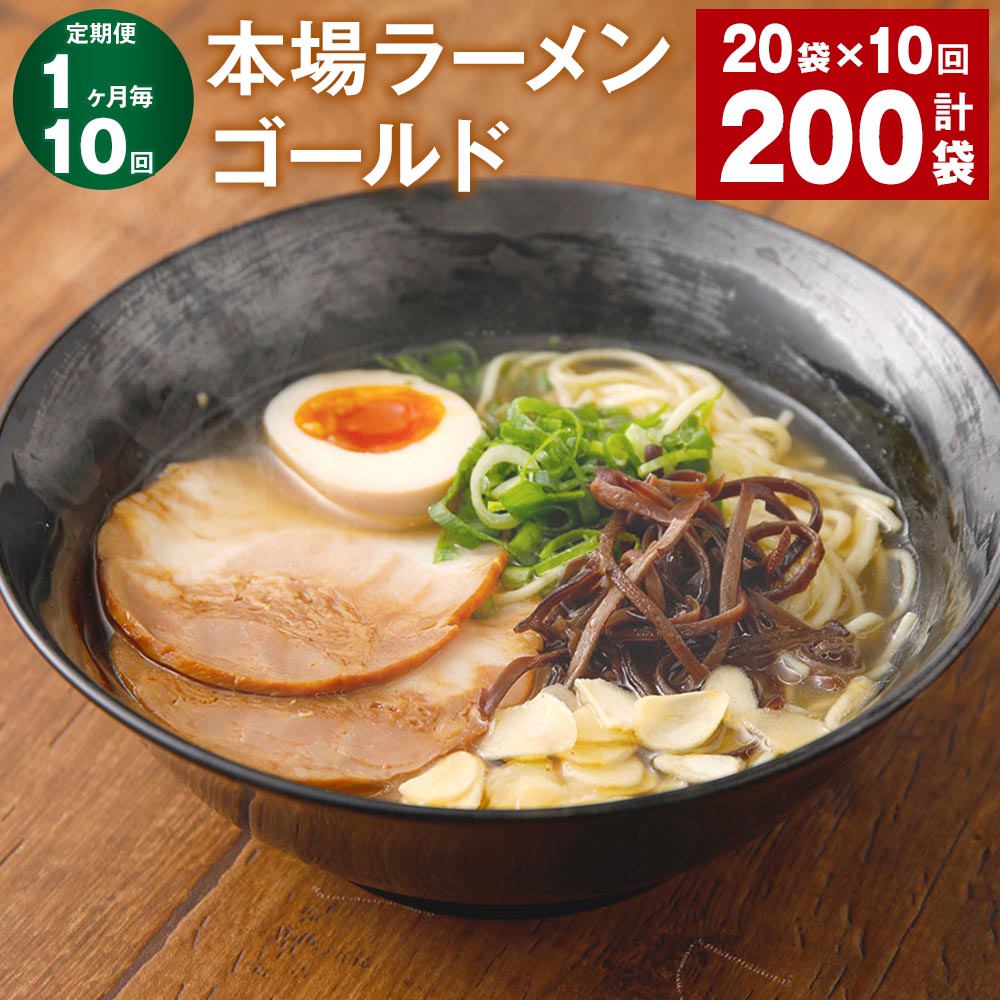 6位! 口コミ数「0件」評価「0」【定期便】【1ヶ月毎10回】本場ラーメン ゴールド 150g 計200袋 豚骨 とんこつ 豚脂 スープ ラーメン 拉麺 香味野菜 塩コショウ･･･ 