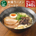 【ふるさと納税】【定期便】【1ヶ月毎12回】本場ラーメン ゴ