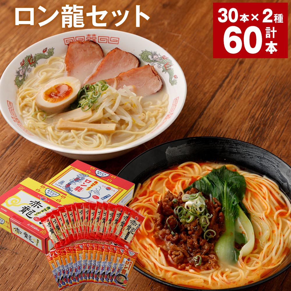 12位! 口コミ数「0件」評価「0」 ロン龍セット 計60本 2種×30本 ロン龍 赤龍 ラーメン 棒ラーメン ストレート麺 スープ 豚骨 とんこつ 辛子 味噌 うま辛 日の出･･･ 