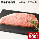 【ふるさと納税】黒毛和牛 肉厚 サーロインステーキ 計900g (300g×3枚) 黒樺牛 牛肉 ステーキ サーロイン 和牛 牛 お肉 黒毛和牛 国産 冷凍 熊本県 宇城市 送料無料