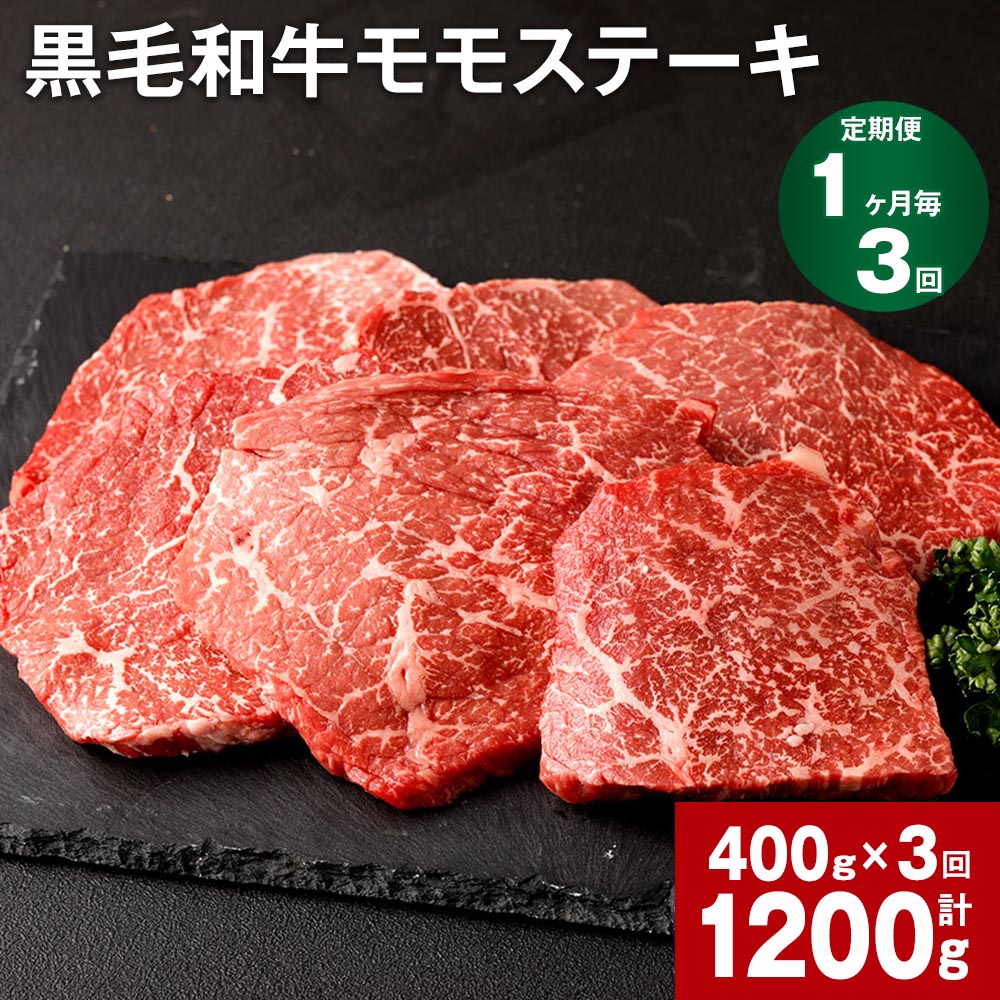 【定期便】【1ヶ月毎3回】黒毛和牛モモステーキ 計1200g（400g×3回） 黒樺牛 お肉 肉 牛肉 和牛 ウシ 赤身 料理 しゃぶしゃぶ すきやき カレー 焼き肉 冷凍 九州産 国産 熊本県 宇城市 送料無料