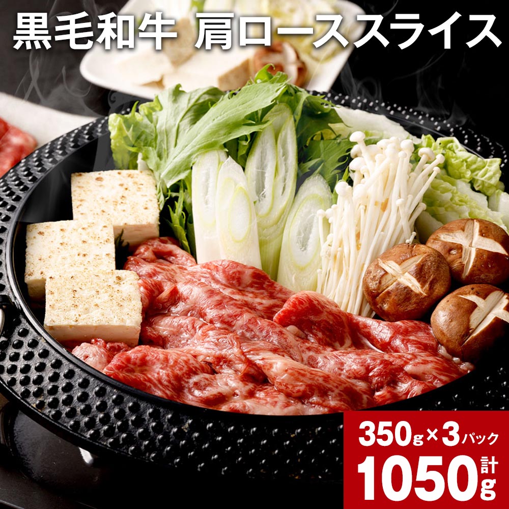 黒毛和牛 肩ロース スライス 計1050g 350g×3パック 黒樺牛 和牛 牛肉 肉 お肉 国産牛 国産牛肉 スライス肉 薄切り 赤身 すきやき すき焼き 料理 冷凍 真空パック お取り寄せ グルメ 国産 熊本県 宇城市 送料無料