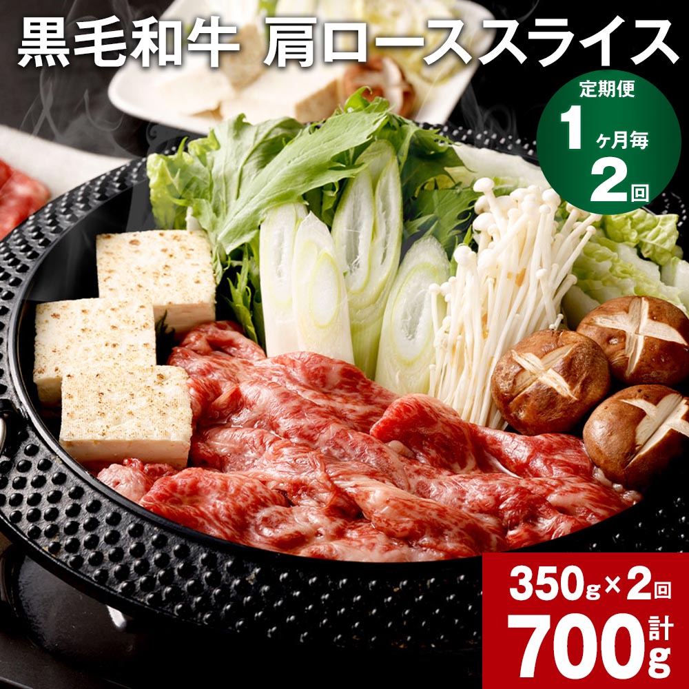 【定期便】【1ヶ月毎2回】黒毛和牛 肩ロース スライス 計700g（350g×2回）黒樺牛 和牛 牛肉 肉 お肉 国産牛 国産牛肉 スライス肉 薄切り 赤身 すきやき すき焼き 料理 冷凍 真空パック お取り寄せ グルメ 国産 熊本県 宇城市 送料無料