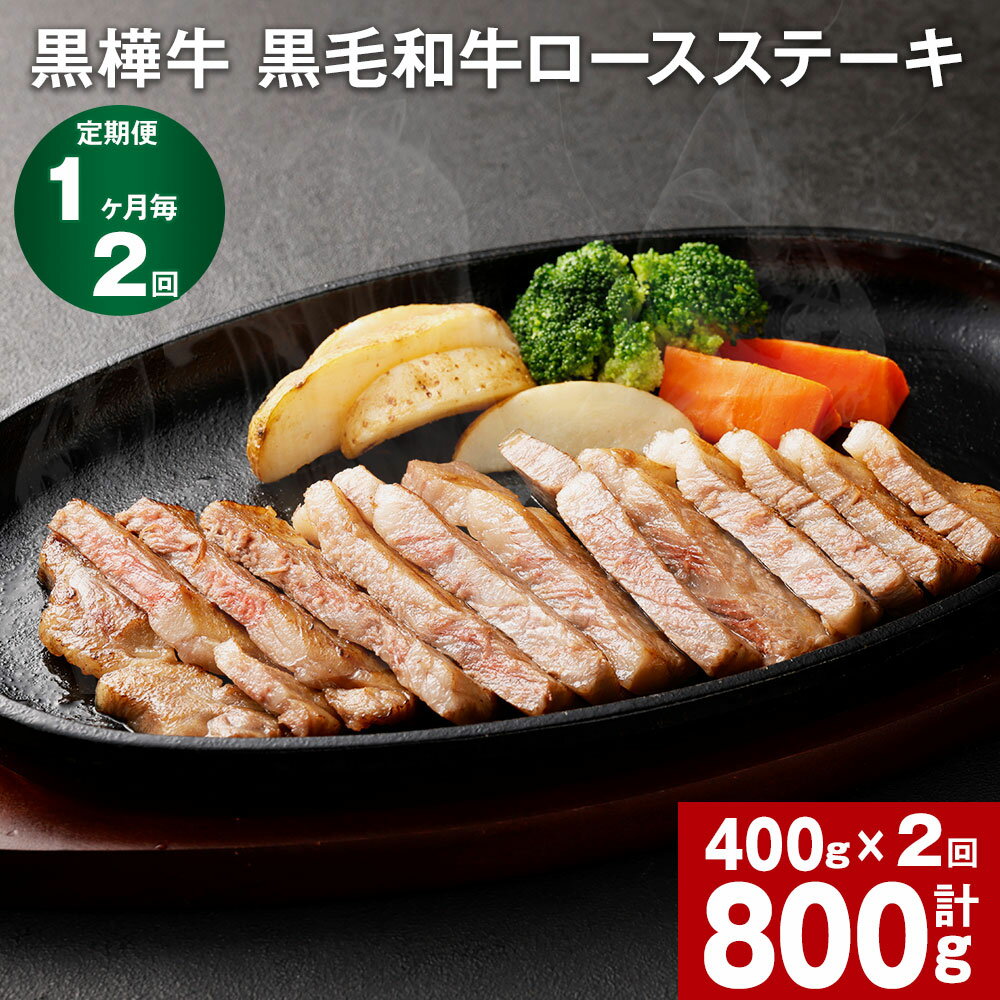 [定期便][1ヶ月毎2回]黒毛和牛ロースステーキ 200g×2パック 計800g(400g×2回) 黒樺牛 牛肉 お肉 肉 和牛 ブランド牛 ロース ステーキ 冷凍 国産 九州 熊本県 宇城市 送料無料