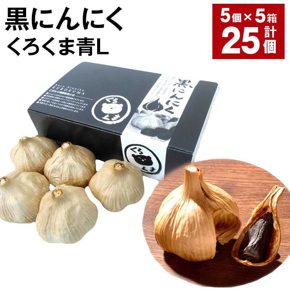 楽天熊本県宇城市【ふるさと納税】黒にんにく くろくま青L 計25個 5個×5箱 健康成分 青森県産 ホワイト6片種 黒にんにく 黒ニンニク 野菜 発酵 熟成 国産 熊本県 宇城市 送料無料