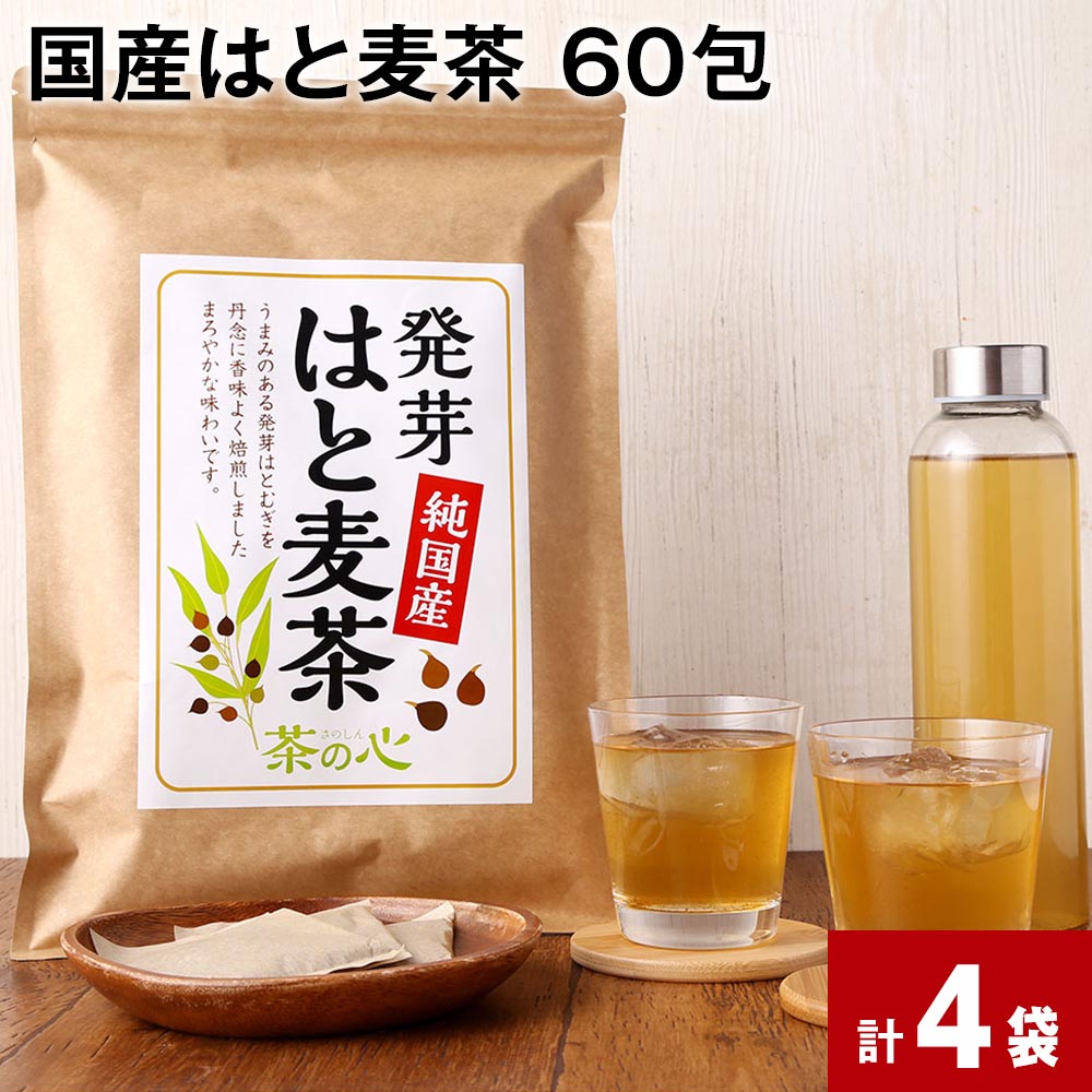 国産はと麦茶 60包 計4袋 ハトムギ茶 はとむぎ茶 ティーバッグ ティーパック お茶 お湯出し 水出し 九州 熊本県 宇城市 送料無料