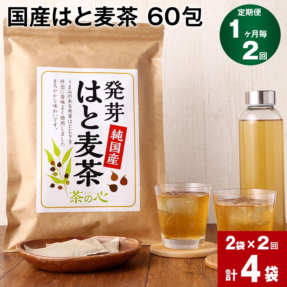 [定期便][1ヶ月毎2回]国産はと麦茶 60包 計4袋(2袋×2回) ハトムギ茶 はとむぎ茶 ティーバッグ ティーパック お茶 お湯出し 水出し 九州 熊本県 宇城市 送料無料