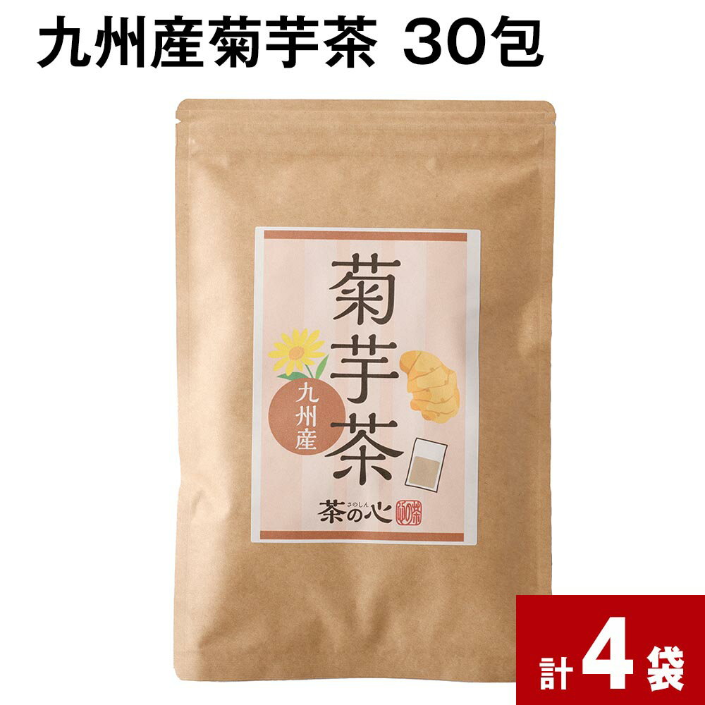 九州産菊芋茶 30包 計4袋 きくいも茶 キクイモ茶 お茶 茶 健康茶 ティーバッグ ティーパック 水溶性食物繊維 イヌリン 自家焙煎 国産 熊本県 宇城市 送料無料