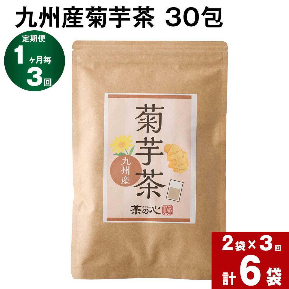 【ふるさと納税】【定期便】【1ヶ月毎3回】九州産菊芋茶 30包 計6袋（2袋×3回） きくいも茶 キクイモ...