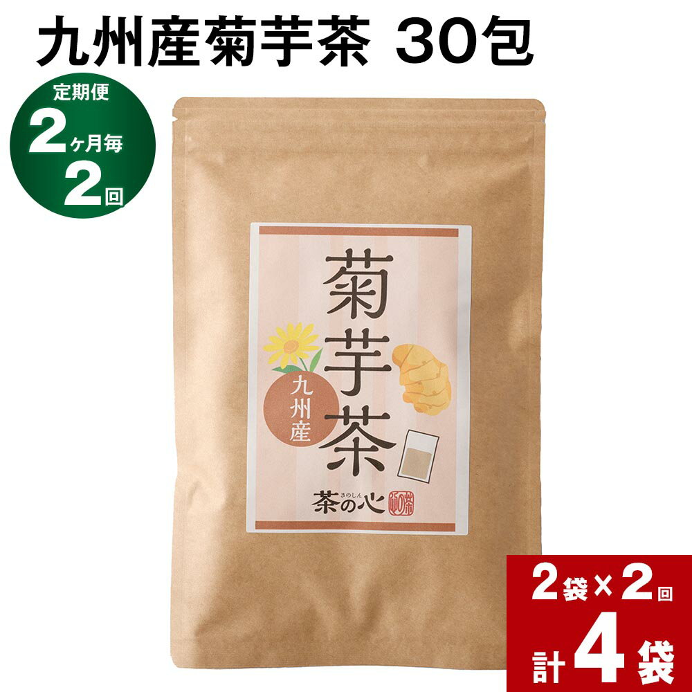 74位! 口コミ数「0件」評価「0」【定期便】【2ヶ月毎2回】九州産菊芋茶 30包 計4袋（2袋×2回） きくいも茶 キクイモ茶 お茶 茶 健康茶 ティーバッグ ティーパック ･･･ 