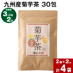 【ふるさと納税】【定期便】【3ヶ月毎2回】九州産菊芋茶 30包 計4袋（2袋×2回） きくいも茶 キクイモ茶 お茶 茶 健康茶 ティーバッグ ティーパック 水溶性食物繊維 イヌリン 自家焙煎 国産 熊本県 宇城市 送料無料