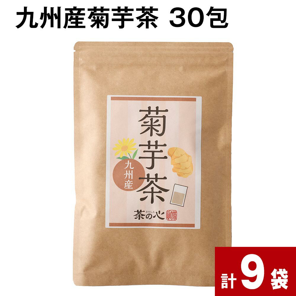 健康野菜として注目を集める菊芋は、水溶性食物繊維「イヌリン」が豊富に含まれています。その菊芋をスライスして乾燥後、自家焙煎しています。ほんのり甘みのある素朴な味わいです。 商品詳細 商品名 九州産菊芋茶 30包 内容詳細 ■ 九州産 菊芋茶30包×9袋賞味期限：常温保存で製造日より 365日産地：国産 原材料 菊芋（九州産） 保存方法と注意事項 ■保存方法密封して冷暗所保存■注意事項・お礼品が到着しましたら、直茶日光、高温多湿をさけて冷暗所にて保存してください。・お茶は臭いや湿気を吸いやすい食品です。菊芋は特に湿気に弱いため、開封後は密封して保存し、お早めにお召し上がりください。・配送指定日については承っておりません。 提供者 有限会社丸佳本店 発送サイズ 80サイズ ・寄附申込みのキャンセル、返礼品の変更・返品はできません。あらかじめご了承ください。 ・ふるさと納税よくある質問はこちら寄附金の使い道について (1) 質の高い教育、文化の向上に関する事業 (2) 地場産業の育成と雇用の促進に関する事業 (3) 観光の振興に関する事業 (4) 健康づくりに関する事業 (5) 環境循環型社会の構築に関する事業 (6) その他目的達成のために市長が必要と認める事業 受領申請書及びワンストップ特例申請書について ■受領書入金確認後、注文内容確認画面の【注文者情報】に記載の住所に30日以内に発送いたします。 ■ワンストップ特例申請書入金確認後、注文内容確認画面の【注文者情報】に記載の住所に30日以内に発送いたします。