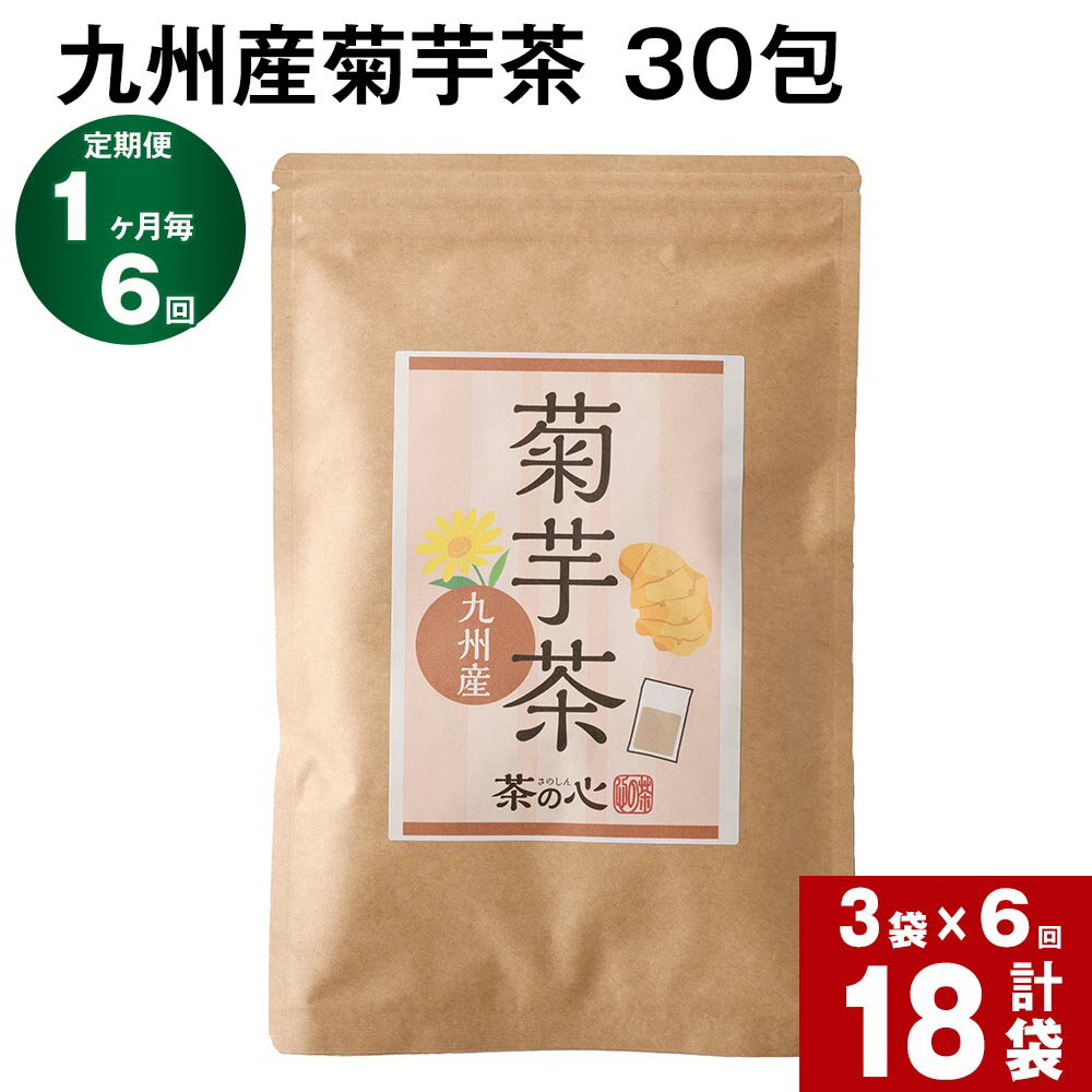 楽天熊本県宇城市【ふるさと納税】 【定期便】 【1ヶ月毎6回】 九州産菊芋茶 30包 計18袋（3袋×6回） きくいも茶 キクイモ茶 お茶 健康茶 ティーバッグ ティーパック 水溶性食物繊維 イヌリン ノンカフェイン 国産菊芋 自家焙煎 国産 熊本県 宇城市 送料無料