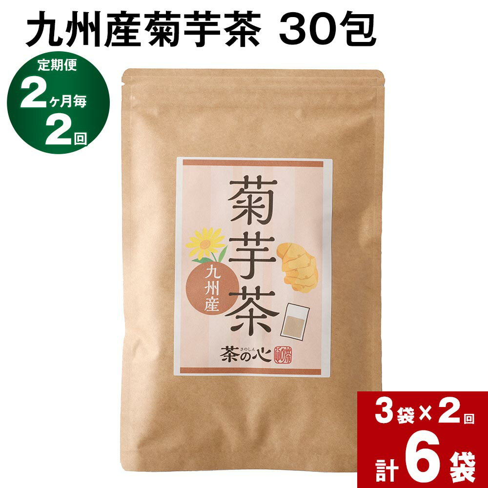 【ふるさと納税】 【定期便】 【2ヶ月毎2回】 九州産菊芋茶 30包 計6袋（3袋×2回） きくいも茶 キクイモ茶 お茶 茶 健康茶 ティーバッグ ティーパック 水溶性食物繊維 イヌリン ノンカフェイン 国産菊芋 自家焙煎 国産 熊本県 宇城市 送料無料