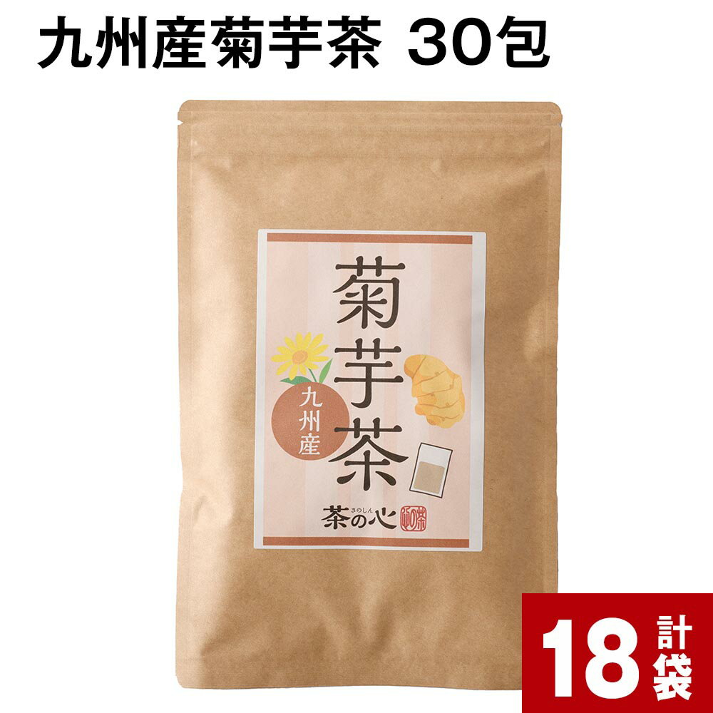 九州産菊芋茶 30包 計18袋 きくいも茶 キクイモ茶 お茶 茶 健康茶 ティーバッグ ティーパック 水溶性食物繊維 イヌリン 自家焙煎 国産 熊本県 宇城市 送料無料