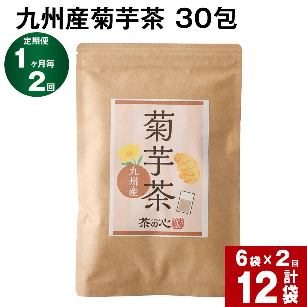 【ふるさと納税】【定期便】【1ヶ月毎2回】九州産菊芋茶 30