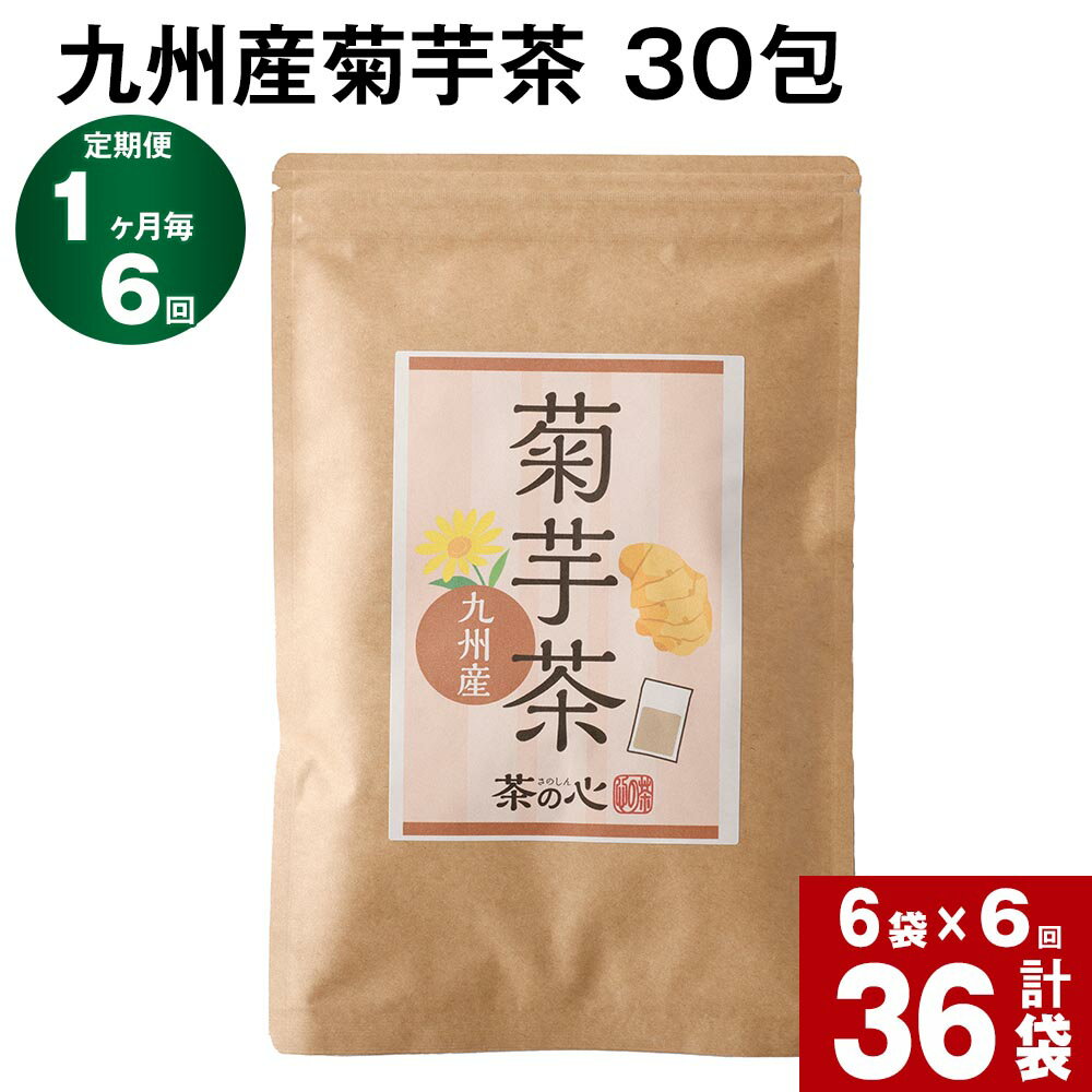 28位! 口コミ数「0件」評価「0」【定期便】【1ヶ月毎6回】九州産菊芋茶 30包 計36袋（6袋×6回） きくいも茶 キクイモ茶 お茶 茶 健康茶 ティーバッグ ティーパック･･･ 