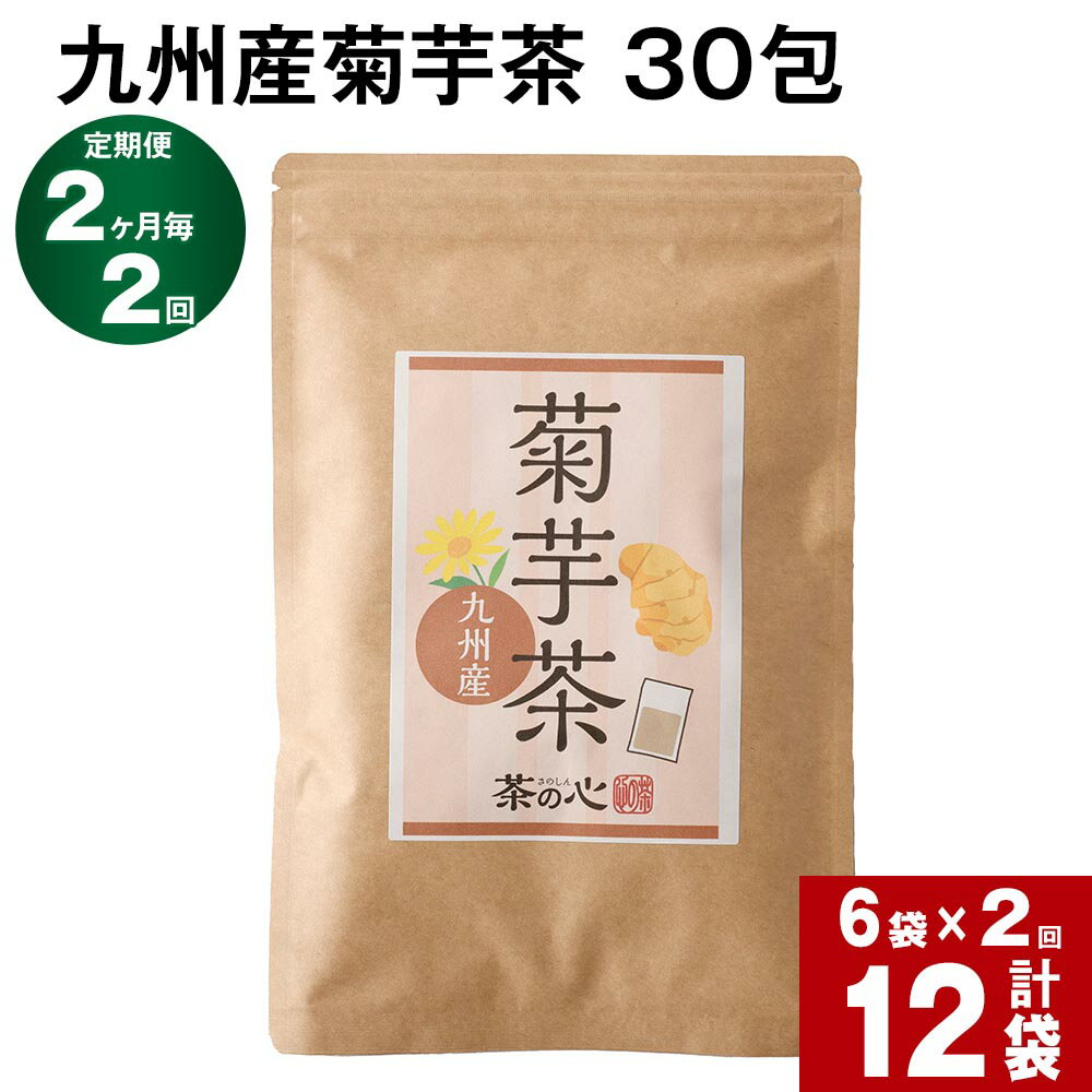 【定期便】【2ヶ月毎2回】九州産菊芋茶 30包 計12袋（6袋×2回） きくいも茶 キクイモ茶 お茶 茶 健康茶 ティーバッグ ティーパック 水溶性食物繊維 イヌリン 自家焙煎 国産 熊本県 宇城市 送料無料