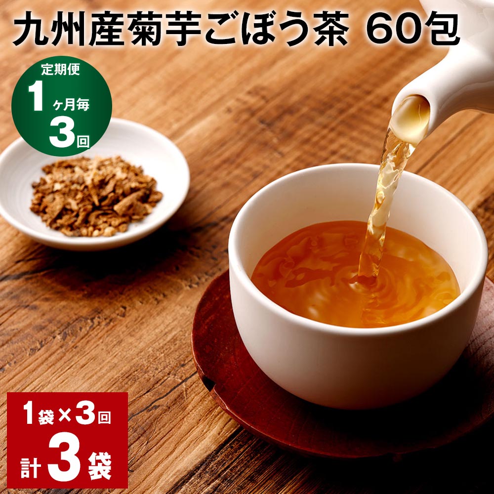 【定期便】【1ヶ月毎3回】九州産菊芋ごぼう茶 60包 計3袋(1袋×3回) ティーバッグ ティーパック お茶 無添加ノンカフェイン ブレンド茶 健康茶 植物茶 食物繊維 サポニン イヌリン 国産 熊本県 宇城市 送料無料