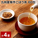 【ふるさと納税】九州産菊芋ごぼう茶 60包 計4袋 ティーバッグ ティーパック お茶 無添加 ノンカフェイン ブレンド茶 健康茶 植物茶 食物繊維 サポニン イヌリン 国産 熊本県 宇城市 送料無料